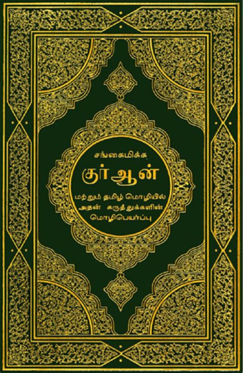 Quran Collection The Noble Quran In Tamil Language