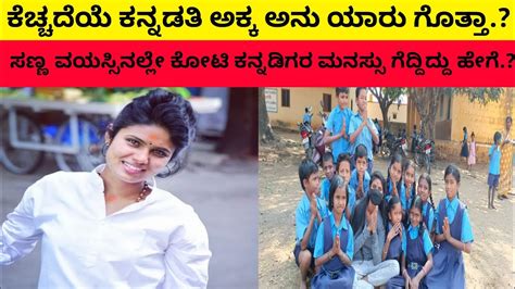 Do You Know Who Is Kannadathi Akka Anu How Did She Win The Hearts Of Crores Of Kannadigas