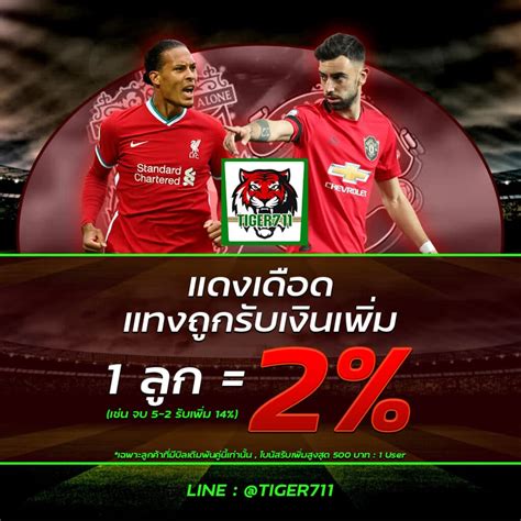 วิเคราะห์บอลพรีเมียร์ลีก ศึกแดงเดือด ลิเวอร์พูล พบ แมนยู วันที่ 17 ม.ค. ดูบอลสด !! ศึกแดงเดือด ลิเวอร์พูล VS แมนยู - Tiger711