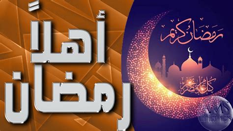 اهلا اهلا رمضان