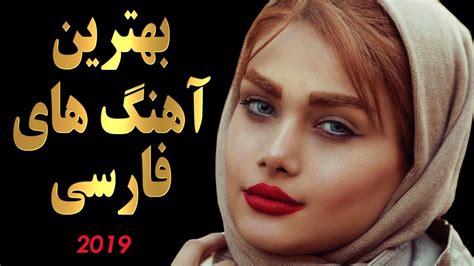 Top Persian Music 2019 Iranian Songs Mix اهنگ های جدید فارسی Youtube