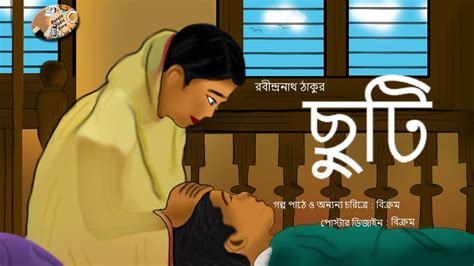 ছুটি রবীন্দ্রনাথ ঠাকুর Rabindranath Tagore Bangla Audio Story