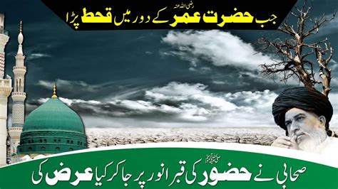 Allama Khadim Hussain Rizvi Jab Hazrat Umar R A K Dor Main Qahat
