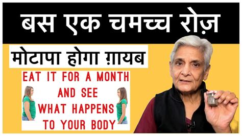 Eat It For A Month And See What Happens To Your Body मोटापा हो जायेगा ग़ायब Youtube