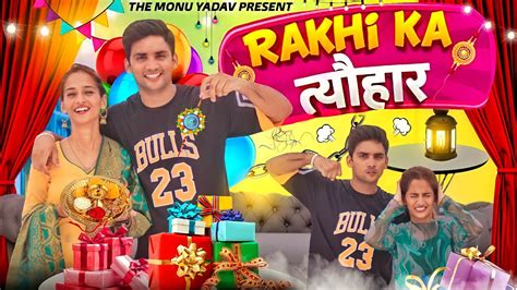 Rakhi Ka त्योहार Raksha Bandhan Special Bhai Behan Ka Pyaar