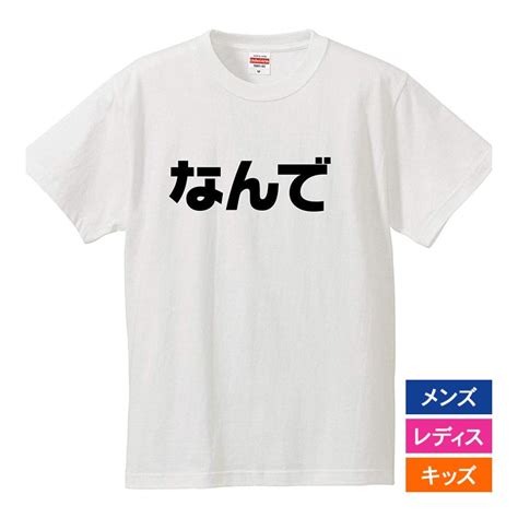 おもしろtシャツ メンズ レディース キッズ 面白 なんで 文字 ジョーク パロディ ひらがな 日本語 半袖tシャツ ふざけ ネタ 変な