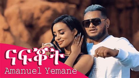 Ethiopian Music Amanuel Yemane Nafeqot ናፍቖት New Ethiopian