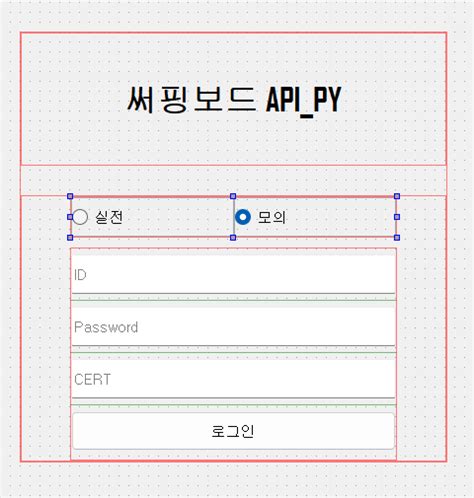1 Login Page 만들기 파이썬을 이용한 Nh선물 써핑보드 Api 주문