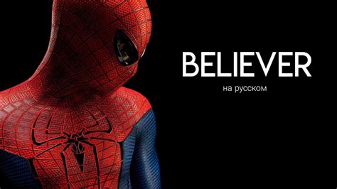 Новый человек паук клип Imagine Dragons Believer на русском