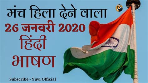 26 January Speech In Hindi 26 January Bhasan 2020 Republic Day