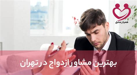 بهترین مشاور ازدواج در تهران مشاوره ازدواج چیست و چرا باید مراجعه کنیم؟ همیار عشق