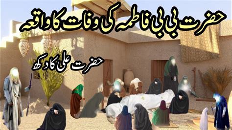 Hazrat Fatima Ki Wafat Ka Waqia Hazrat Fatima Ki Story Bibi Fatima Ki