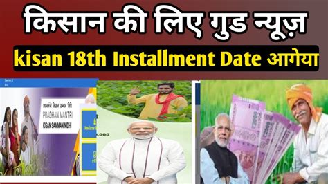 PM Kisan Yojana 18 Kist Kab Aayegi Pm Kisan 18th Installment Date