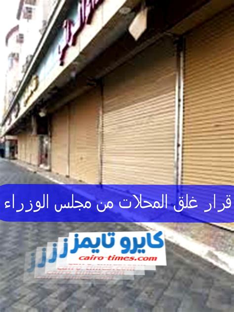12/5/2021 11:36 مساءَ وجّه الأمين العام لمجلس الوزراء، السيد حميد نعيم الغزي، بأن تكون بوابات وجسور المشاة لمداخل العاصمة بغداد موحدة، على وفق التصاميم التي صادق عليها رئيس مجلس. قرار إغلاق المحلات من مجلس الوزراء والمواعيد الجديدة ...