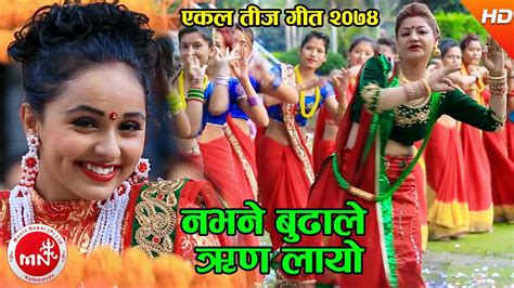 New Teej Song 2074 2017 Nabhane Buda Le Rin Layo Nirmala Bhandari Ft Karishma Dhakal Youtube