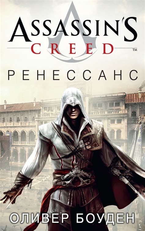 Боуден Оливер Assassins Creed Ренессанс скачать бесплатно книгу в