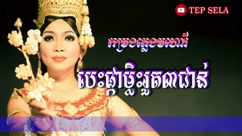 បទ បេះផ្កាម្លិះរួត៣ជាន់ កម្រងភ្លេងមហោរី Pleng Khmer Khmer