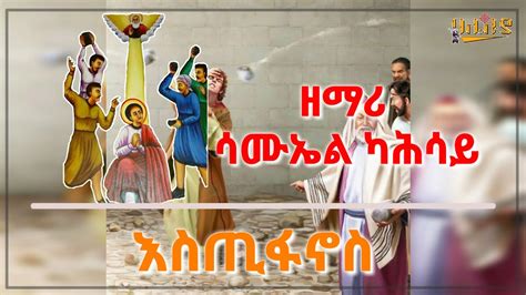 Ethiopiaእስጢፋኖስ Zemari Samuel Kahsay New Ethiopia Orthodox Mezmur
