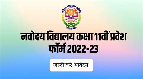 Navodaya Vidyalaya Class 11th Admission Form 2022 23 Very Useful