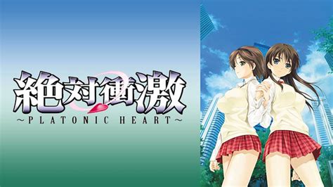 絶対衝激～platonic Heart～アニメ 2008 動画配信 U Next 31日間無料トライアル