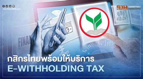 กสิกรไทย พร้อมให้บริการ e-Withholding Tax