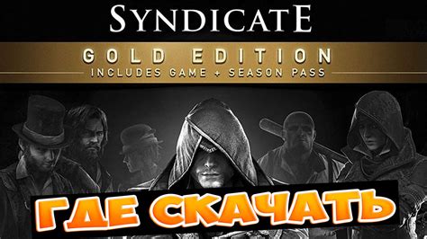 Assassin s Creed Syndicate Gold Edition ALL DLC ГДЕ СКАЧАТЬ ВСЕ