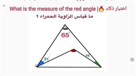 اختبار ذكاء 🔥 أوجد قياس الزاوية الحمراء iq test find is the measure of red angle youtube