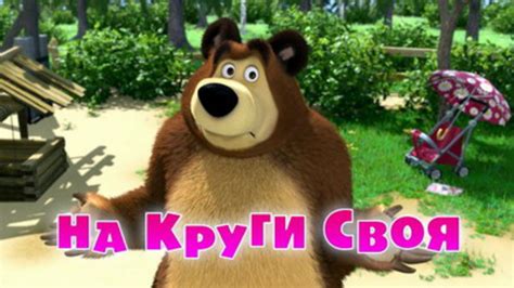 Masha And The Bear Season 3 Episode 1