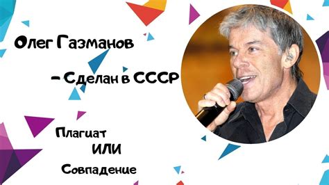 Это безумие, заказная песня, он продает весь страдающий народ россии, все, что было пережито. Олег Газманов - Сделан в СССР. Плагиат или совпадение ...
