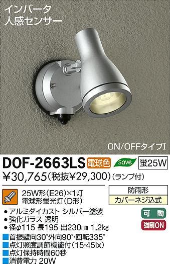 DAIKO 大光電機 人感センサー付アウトドア スポットライト DOF 2663LS 商品紹介 照明器具の通信販売インテリア照明の