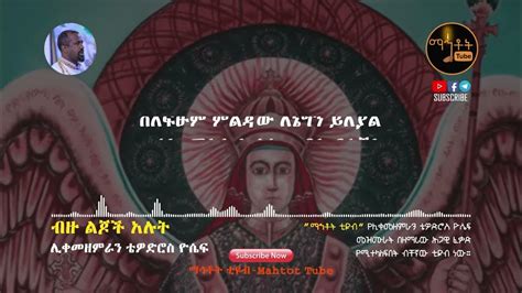 Mezmeran Tewodros Yosef Mezmur ብዙ ልጆች አሉት የቅዱስ ሚካኤል የምልጃ መዝሙር Youtube