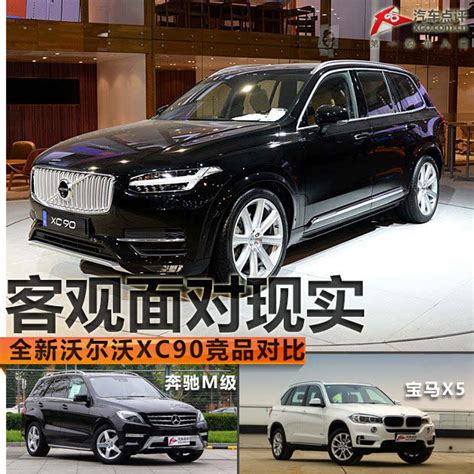 客观面对现实 全新沃尔沃xc90竞品对比搜狐汽车搜狐网