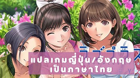 รับแปลเกมเนื้อเรื่อง เกมจีบสาว เกมจีบหนุ่มจากภาษาญี่ปุ่นอังกฤษเป็นไทย