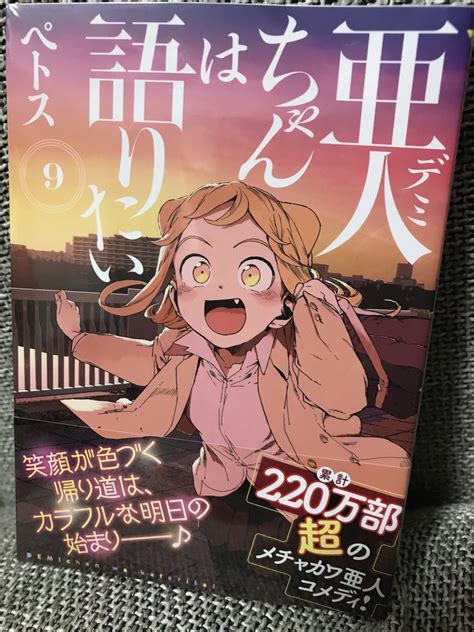 亜人 デミ ちゃんは語りたい最新第⑨巻発売中です 小鳥遊姉妹の過去亜人という ペトスの漫画