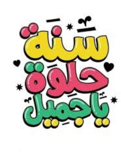 نذكر لكم في هذا المقال بعض الأبيات الشّعرية الجميلة، والّتي تتحدّث عن ميلاد الأحبّة والأصدقاء: صور مكتوب عليها عيد ميلاد سعيد 2021 حبيبي للصديق للاخ ...