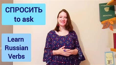 Learn Russian verb СПРОСИТЬ Russian cognates Mysterious Russian