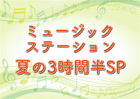 Ja その他アイコン more menu icon をタップすると、モバイル ウェブサイトで 設定 にアクセスしたり、ヘルプを表示したり、フィードバックを送信したりできま. ミュージックステーション夏の3時間半SP!タイムテーブルや出演 ...