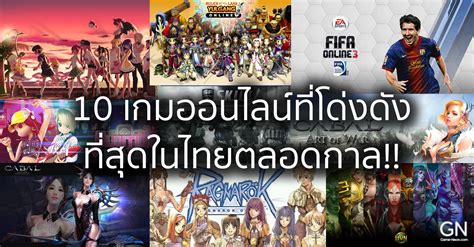 10 เกมออนไลน์ที่โด่งดังที่สุดในไทยตลอดกาล The Gamer Svenue