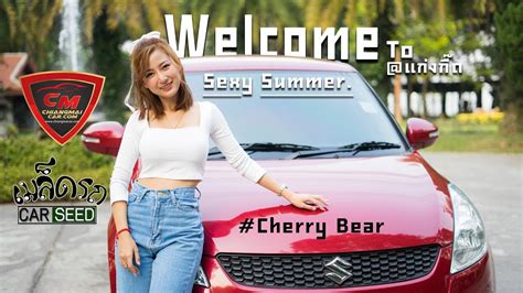 Welcome To Sexy Summer แก่งกึ๊ด กับ Suzuki Swift Glx 2013 Car Seed