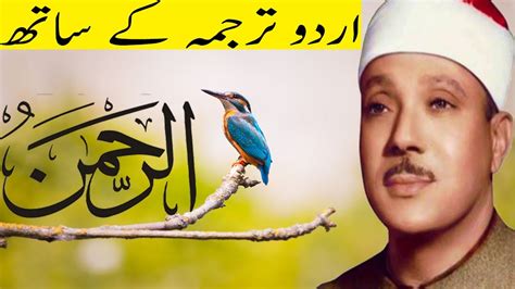 Surah Rahman With Urdu Translation Full Qari Abdul Basit قاری