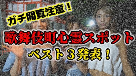 【ガチ閲覧注意！】歌舞伎町心霊スポットベスト3！【心臓の弱い方は見ないでください】 Youtube