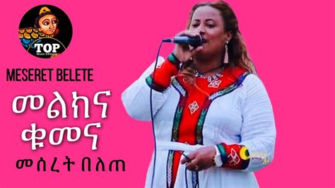 Meseret Belete Aya Belew Ethio Music Youtube