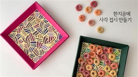 한지공예가 이렇게 쉽다고 한지공예 사각접시 만들기 Diy Korean Traditional Craft Youtube