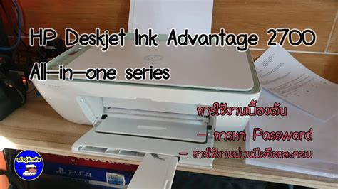 Hp Deskjet Ink Advantage 2700 All In One Series การหารหัสผ่าน การ