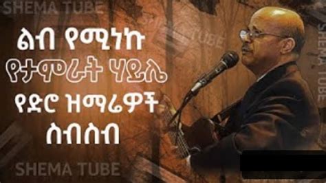 Pastor Tamrat Haile Old Song ፓስተር ታምራት ሃይሌ የድሮ መዝሙሮች New Protestant