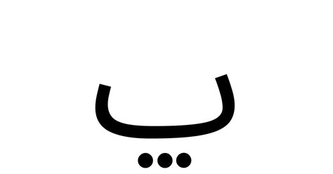 アラビア文字「ݐ」 特殊記号の読み方と意味