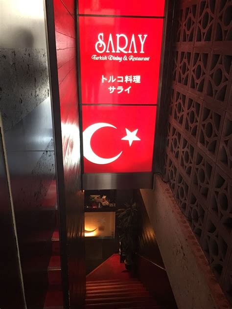 土屋サトルのblog本格トルコ料理のお店「saray（サライ）」