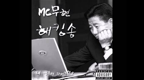 Mc무현 해킹송 Youtube