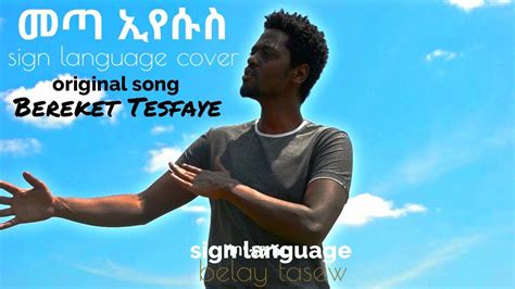 መጣ ኢየሱስ Bereket Tesfaye Sign Language Sl Belay Tasew Youtube