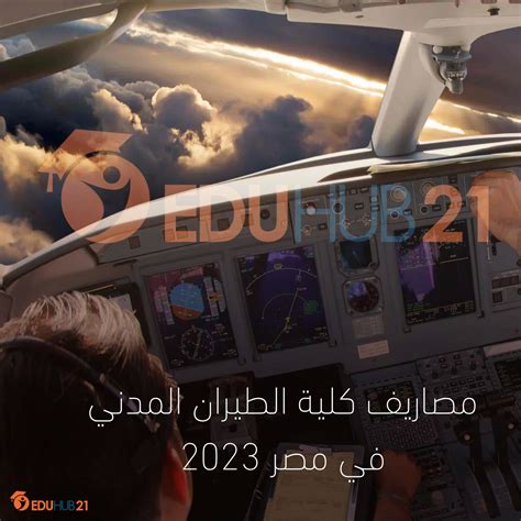 مصاريف كلية الطيران المدني في مصر 2023 Eduhub21